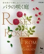 青木和子の刺しゅうスタイル バラの咲く庭