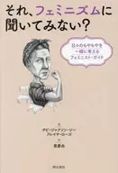 それ、フェミニズムに聞いてみない？ / タビ・ジャクソン・ジー