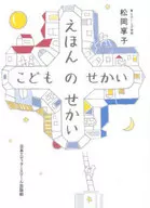 Epponly Sechii Kodomo no Sechii / Kyoko Matsuoka