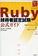 Ruby技術者認定試験 公式ガイド