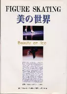 FIGURE SKATING 美の世界 Beauty on lce / 大野益弘