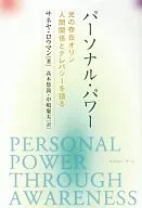 パーソナル・パワー