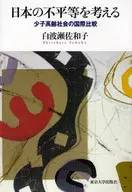 Comparación internacional de la baja tasa de natalidad y el envejecimiento de la población, teniendo en cuenta la desigualdad en Japón