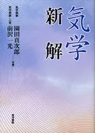 増補 気学新解