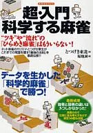 超级·入门科学麻将