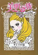 美肌一族 キレイの掟-美も愛もワタクシのもの- / 美肌紗羅