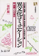 異文化コミュニケーション(改訂版)☆古田暁