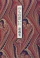 のちの思いに☆辻邦生