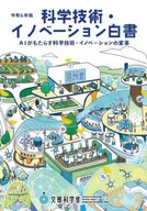 令和6年版科学技術・イノベーション白書 / 文部科学省