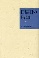 07 日曜日の随想☆日本経済新 / 日本経済新聞社編