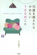 やめると人生ラクになる 70歳を越えたらやめたい100のこと / 中山庸子