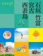 ココミル石垣 竹富 宮古 西表島 / JTBパブリッシング旅行ガイドブック編集部