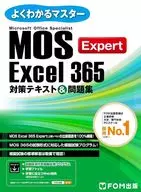 MOS Excel 365 Expert 対策テキスト＆問題集 / 富士通ラーニングメディア