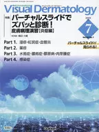 Visual D. 2024年7月号 Vol.23 No.7 / ヴィジュアルダーマトロジー編集委員会
