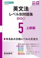 英语语法等级习题集⑤高级篇【3修订版】/安河内哲也