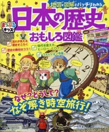 地図と図解でバッチリわかる日本の歴史おもしろ図鑑 / 昭文社出版編集部