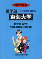 25 医学部入試問題と解答 14 東海大学 / みすず学苑中央教育研