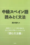 中級スペイン語 読みとく文法[新装版] / 西村君代