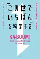 「この世でいちばん」を科学する / デイヴィッド・ダーリング / 黒木章人