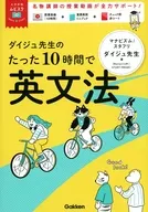 ダイジュ先生のたった10時間で英文法 