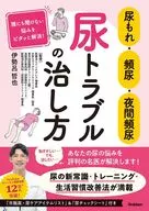 How to Cure leakage of urine, Urinary Frequency, NoctUria, and Urinary Problems How to Solve Your Unheard Worries! / Tetsuya 伊勢呂