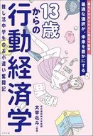 13歲開始的行動經濟學的推廣中學生萌的零花錢奮鬥記/太宰府北鬥