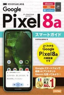 ゼロからはじめる Google Pixel 8a スマートガイド / 技術評論社編集部