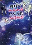 地球でMAMAになったMOMO 多次元宇宙からやってきた女の子の大冒険! / ＭＯＭＯ