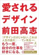 愛されるデザイン / 前田高志