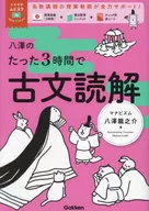 八澤のたった3時間で古文読解  / 八澤龍之介