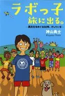 ラボっ子 旅に出る。 / 神山典士