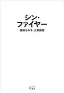 Shin Fire / Emiko Inagaki / Tomomi Ōhara