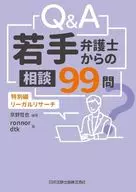 Q＆A 若手弁護士からの相談99問 特別編-リーガルリサーチ / 京野哲也 / ronnor
