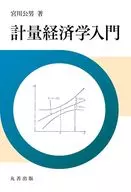 計量経済学入門 / 宮川公男