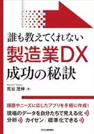 誰都不會告訴你的製造業DX成功的秘訣/荒穀茂伸