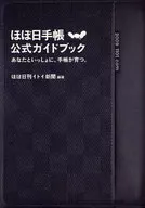 ほぼ日手帳公式ガイドブック あなたといっしょに、手帳が育つ。 / ほぼ日刊イトイ新聞