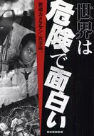 全球既危险又有趣/渡部阳一