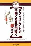 アフィリエイトで手堅く月5万円稼ぐ50の☆小林智子