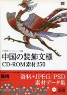 Material de CD-ROM de diseño decorativo chino 250