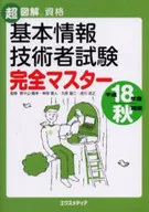 基本情報技術者試験完全マス 平18秋期版