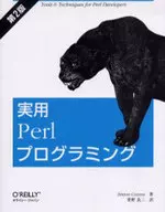 実用Perlプログラミング 第2版
