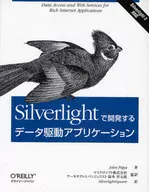 Silverlightで開発するデータ駆