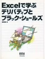Excelで学ぶデリバティブとブラック・