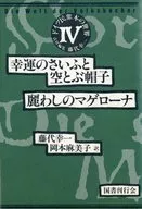 ドイツ民衆本の世界 4 幸運のさいふと空とぶ帽子