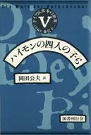 ドイツ民衆本の世界 5 ハイモンの四人の子ら