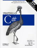 プログラミングC# 第5版