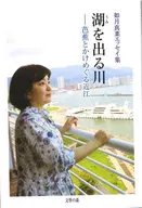 湖を出る川--芭蕉とかけめぐる近江 / 如月真菜