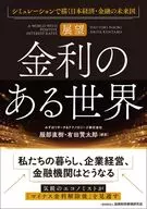 【展望】金利のある世界??シミュレーションで描く日本経済・金融の未来図 / 服部直樹 / 有田賢太郎