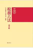 税務六法〔通達編〕令和6年版 / 日本税理士会連合会