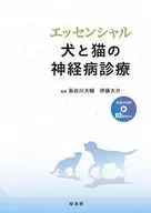 エッセンシャル 犬と猫の神経病診療 / 長谷川大輔 / 伊藤大介